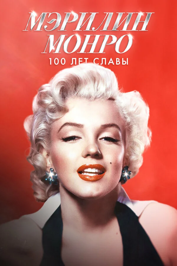 Мэрилин Монро: 100 лет славы - постер